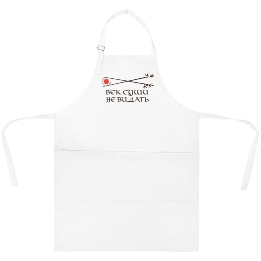 Изображение №1 | Фартук «Век суши не видать», белый