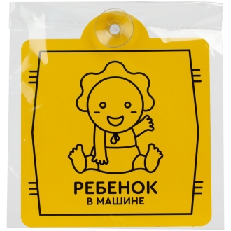 Изображение №2 | Знак автомобильный на присоске «Ребенок в машине»