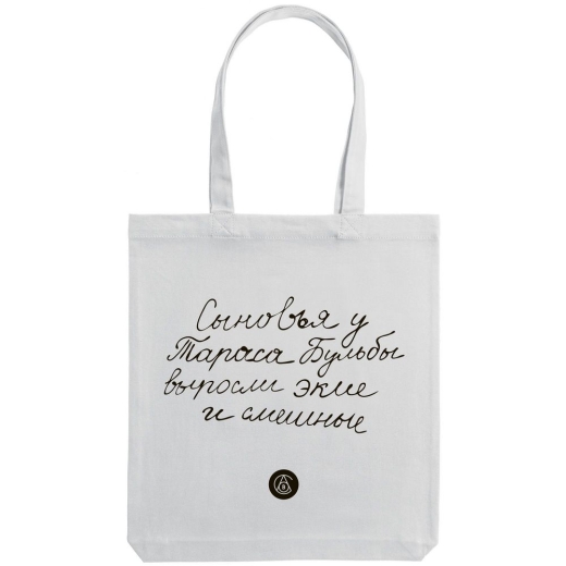 Изображение №2 | Холщовая сумка «Из школьных сочинений. Сыновья Бульбы», молочно-белая