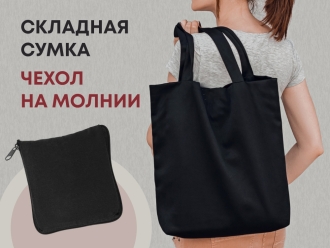 Изображение №1 | Складная хлопковая сумка «Skit» (черный)