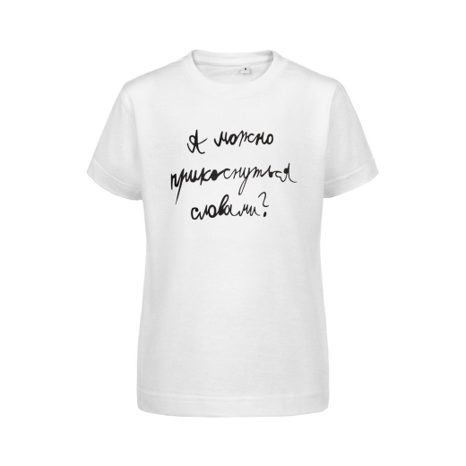 Изображение №1 | Футболка детская «Прикоснуться словами», белая, на рост 106-116 см (6 лет)