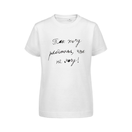 Изображение №1 | Футболка детская «Так хочу работать», белая, на рост 106-116 см (6 лет)