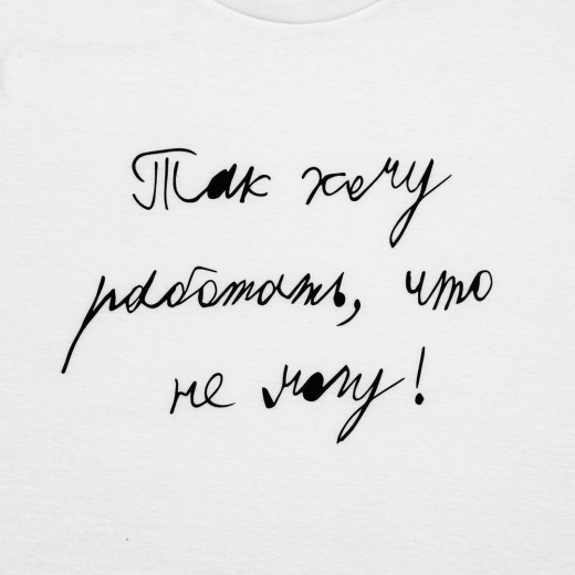 Изображение №2 | Футболка детская «Так хочу работать», белая, на рост 106-116 см (6 лет)