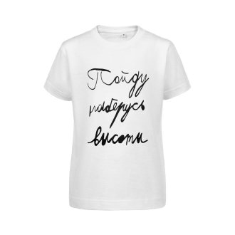 Изображение №1 | Футболка детская «Пойду наберусь высоты», белая, на рост 106-116 см (6 лет)