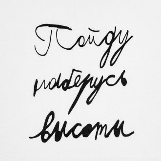 Изображение №2 | Футболка детская «Пойду наберусь высоты», белая, на рост 106-116 см (6 лет)