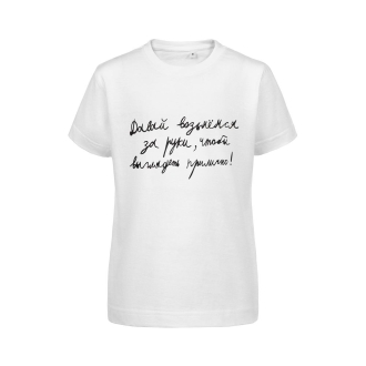 Изображение №1 | Футболка детская «Давай возьмемся за руки», белая, на рост 106-116 см (6 лет)