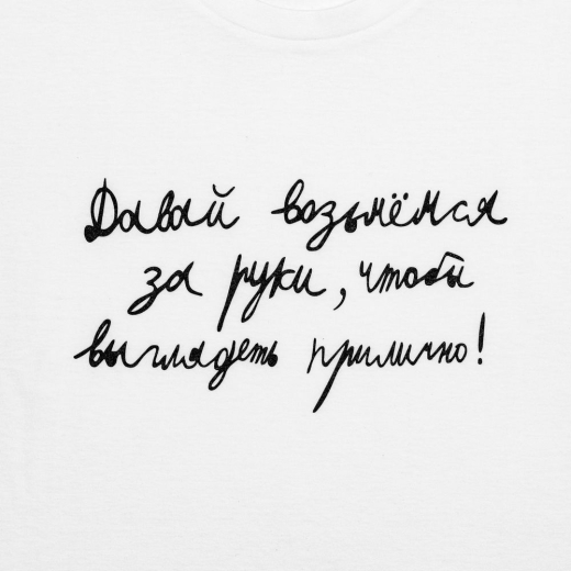Изображение №2 | Футболка детская «Давай возьмемся за руки», белая, на рост 106-116 см (6 лет)