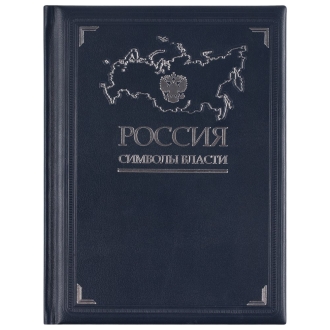 Изображение №2 | Книга «Россия. Символы власти», серебряный обрез