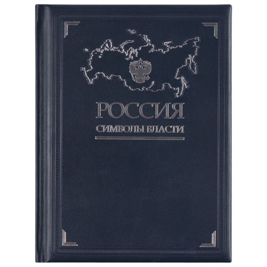 Изображение №2 | Книга «Россия. Символы власти», серебряный обрез