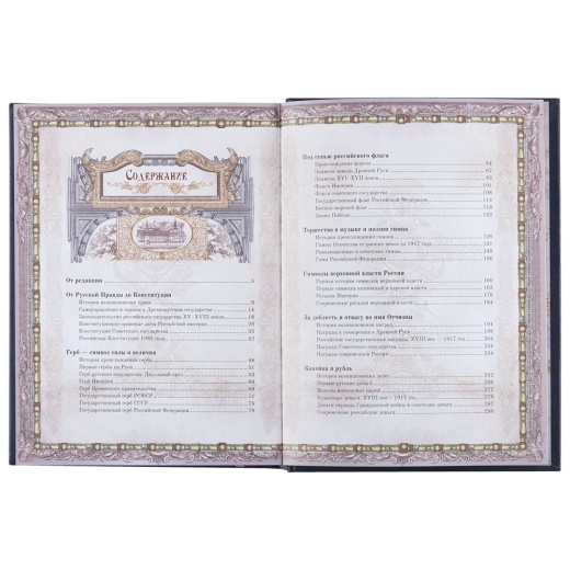 Изображение №11 | Книга «Россия. Символы власти», серебряный обрез