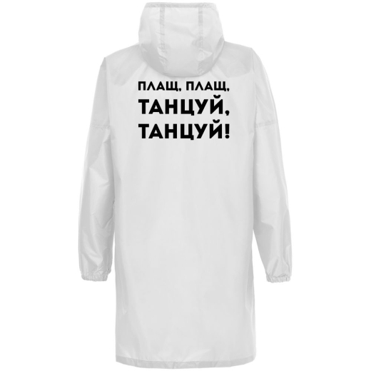 Изображение №2 | Дождевик «Плащ, плащ», белый, размер L