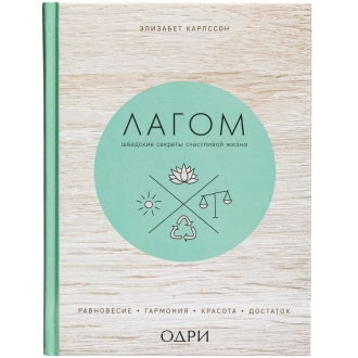 Изображение №2 | Книга «Лагом. Шведские секреты счастливой жизни»