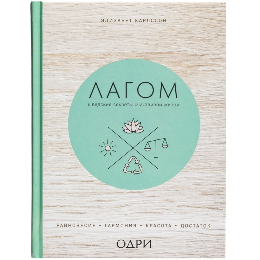 Изображение №2 | Книга «Лагом. Шведские секреты счастливой жизни»