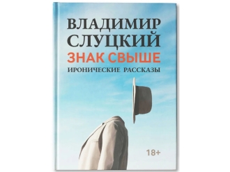 Изображение №1 | Книга: Владимир Слуцкий «Знак свыше», с автографом автора (голубой)
