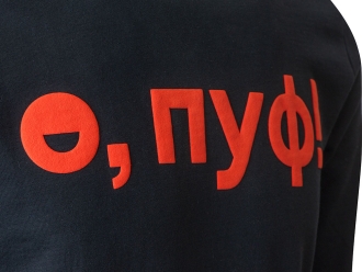 Изображение №2 | Свитшот «Motion» с начесом, унисекс с нанесением Трафарет Пуфф S (черный)