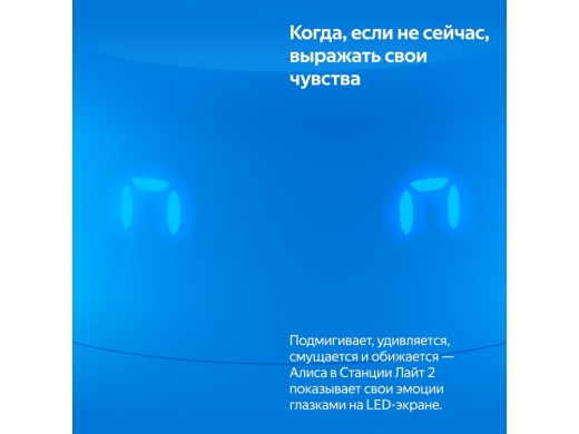 Изображение №10 | Умная колонка ЯНДЕКС Станция Лайт 2 с Алисой на YaGPT, 6 Вт (синий)