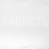 Изображение №4 | Футболка женская «Зависть белая», белая, размер S