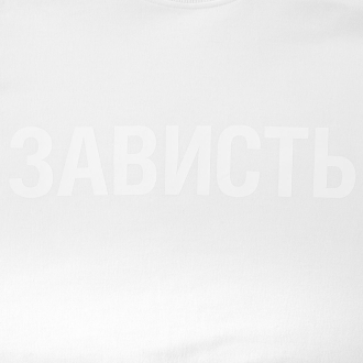 Изображение №4 | Футболка женская «Зависть белая», белая, размер S