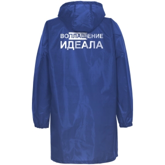 Изображение №4 | Дождевик «Воплащение идеала», ярко-синий, размер S