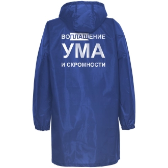 Изображение №4 | Дождевик «Воплащение ума», ярко-синий, размер XXL